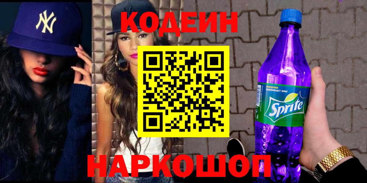 Кодеин напиток Lean (лин)  Вход с VPN  Кодеин Purple Drank  купить наркотик  Унеча 