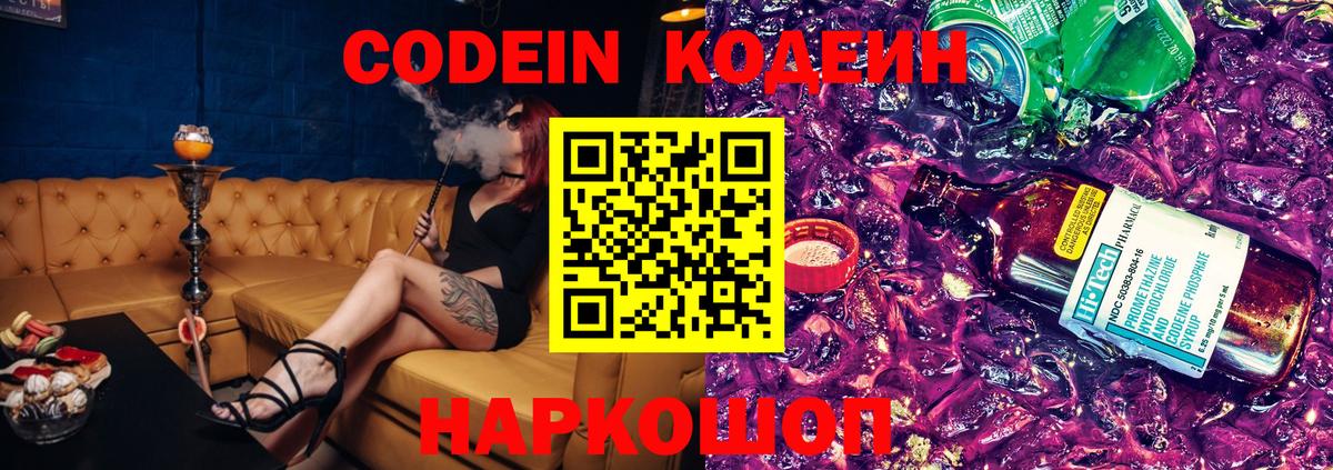 Codein напиток Lean (лин) Унеча